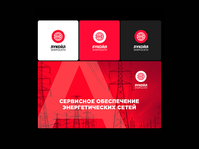 ЛУКОЙЛ-ЭНЕРГОСЕТИ branding design logo