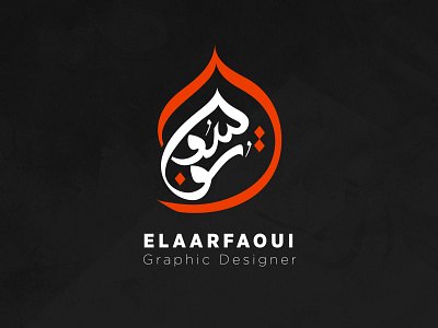 YOUSSEF : ARABIC CALLIGRAPHY LOGO branding design graphic design illustration logo vector