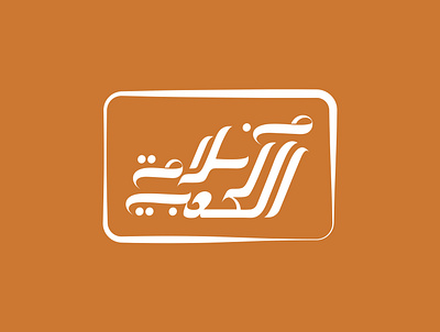 Logo salama al kaabi-01 branding design graphic design illustration logo vector