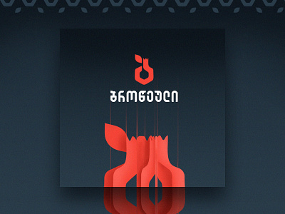 Marketing services agency "Brotseuli" advertising brand branding branding agency branding design brotseuli design graphic design icon logo logo 2d makazedelashvili mark marketing agency pomegranate red service symbol