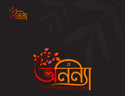 Bangla Typography logo bangla calligraphy bangla latter bangla logo branding calligraphy graphic design logo typography
