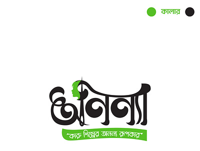 Bangla Typography bangla bangla awesome logo bangla font bangla latter logo bangla logo design bangla logo designer bangla typography branding graphic design logo nice logo bd
