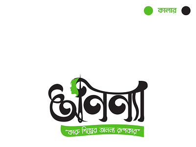Bangla Typography bangla bangla awesome logo bangla font bangla latter logo bangla logo design bangla logo designer bangla typography branding graphic design logo nice logo bd