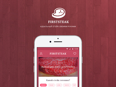 App FirstSteak app firststeak russian design cup steak