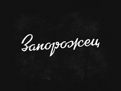 Soviet lettering "Zaporozhets" on cyrillic