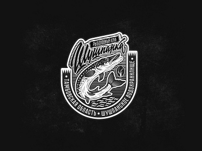 Badge design "Shushpanka" badge badge design cyrillic fish graphic design hand lettering illustration lettering logo logo retro lettering