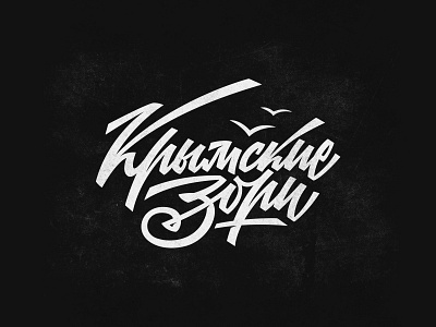 Lettering "Crimean dawns" on cyrillic cyrillic graphic design hand lettering lettering lettering logo retro lettering soviet lettering
