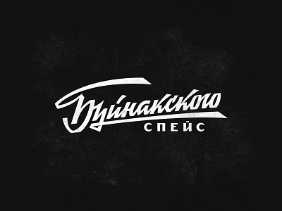 Lettering "Buinakskogo Space" on cyrillic