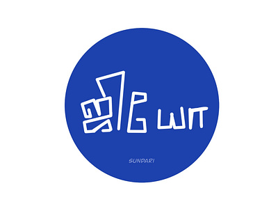 Tamil Typography design logo