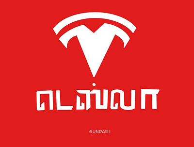 Tesla in Tamil typography design illustration lettering logo tamil tamillettering tamiltypography tesla typography