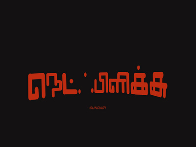 Netflix in tamil branding design illustration lettering logo tamillettering tamiltypography typography ui