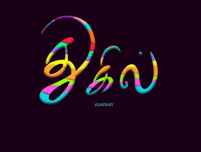 Thugil Tamil lettering design graphic design illustration lettering logo procreate tamil typography tamill tamillettering tamiltypography typography