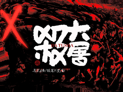 Nanjing Massacre Calligraphy