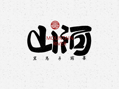 手写字：山河 branding calligraphy font family handwritten typeface typography