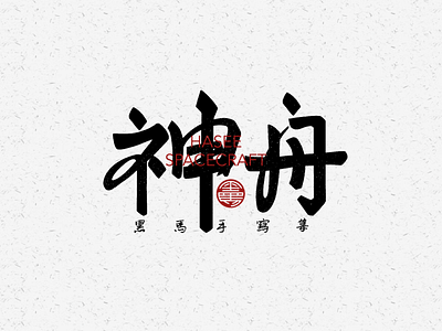 手写字：神舟 branding calligraphy font family handwritten typeface typography