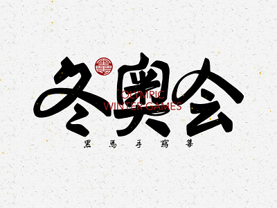 手写字：冬奥会 branding calligraphy font family handwritten typeface typography
