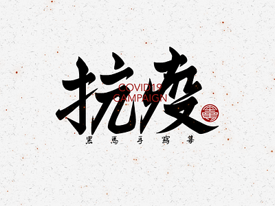 手写字：抗疫 branding calligraphy font family handwritten typeface typography