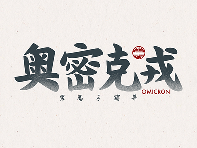 手写字：奥密克戎 branding calligraphy font family handwritten typeface typography