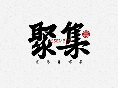 手写字：聚集 branding calligraphy font family handwritten typeface typography