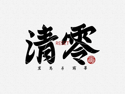 手写字：清零 branding calligraphy font family handwritten typeface typography