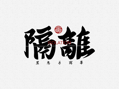 手写字：隔离 branding calligraphy font family handwritten typeface typography