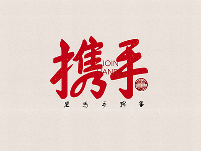 手写字：携手 branding calligraphy font family handwritten typeface typography