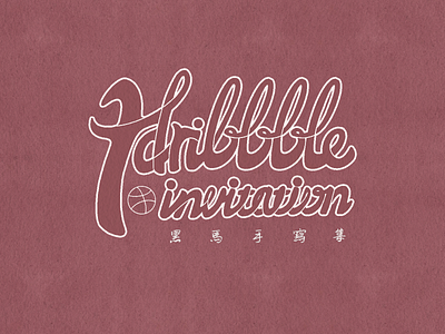 🏀 1 Dribbble Invitation (CLOSED)