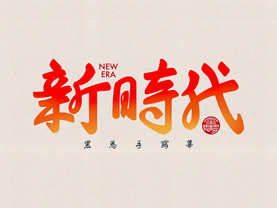 手写字：新时代 branding calligraphy font family handwritten typeface typography