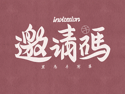 🏀 Another Dribbble Invitation（CLOSED） branding calligraphy design dribbble font family handwritten invate invitation typeface typography