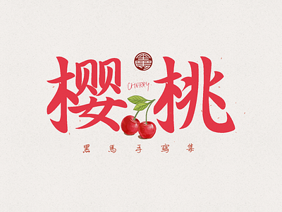 🥗 Fruit Calligraphy 8 branding calligraphy font family handwritten illustration typeface typography