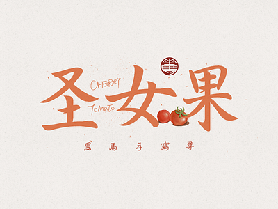 🥗 Fruit Calligraphy 12 branding calligraphy design font family handwritten illustration typeface typography