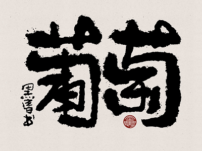 Putao Chinese Calligraphy branding calligraphy font family handwritten typeface typography