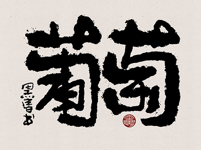 Putao Chinese Calligraphy