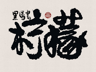 Ningmeng Chinese Calligraphy branding calligraphy font family handwritten typeface typography