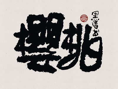 Yingtao Chinese Calligraphy branding calligraphy font family handwritten typeface typography