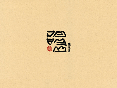 YangMing Mountain branding calligraphy design font family handwritten illustration logo typeface typography