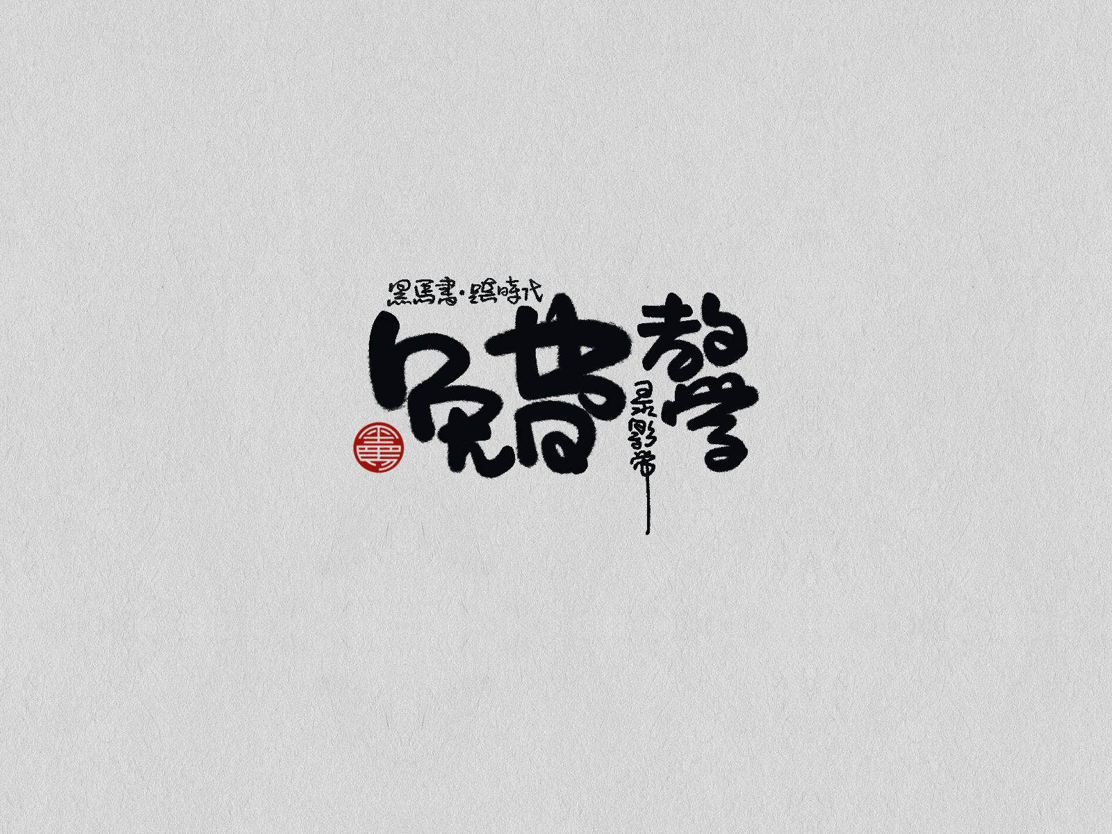 free-instructional-video-by-heima-calligraphy-on-dribbble