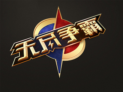 Game logo chinese game logo 游戏标志设计