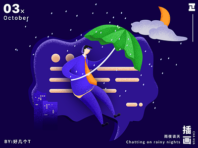 Chatting on rainy nights（雨夜谈天） design illustration vector