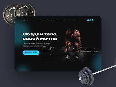 Landing page — Фитнес-центр FitBody barbell design figma first screen fitness landing landing page mockup muscle power strength ui ux workout
