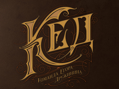KED Logo for Egor Druzhinin biernat dance egordruzhinin egordruzhininofficial handlettering ked lettering lettering art logo moscow