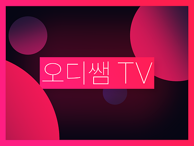 Intro for 오디쌤TV blur flat opener pink red
