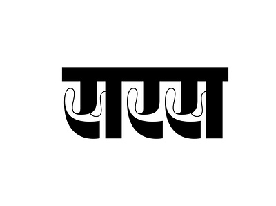 Saras (सरस) Devanagari Lettering design devanagari script indic script letterform exploration lettering logo type design typography