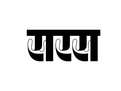 Saras (सरस) Devanagari Lettering