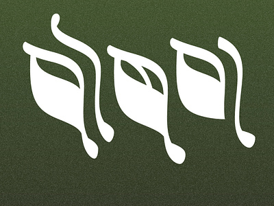 पोषण (Poshan) design indic script letterform exploration lettering logo type design typography