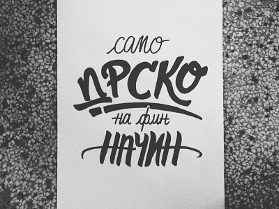 Samo Drsko cyrillic font hand hand lettering lettering quote serbian type typography
