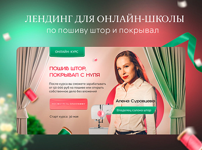 Landing page | Онлайн-курс по пошиву штор course design graphic design inter landing page packing web design