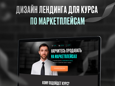 Landing page | Курс по маркетплейсам design graphic design landing page packing ui web design