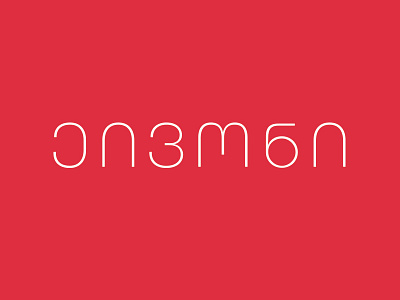 AVON - ეივონი avon font georgian logotype typography ეივონი ლოგო ქართული შრიფტი წარწერა