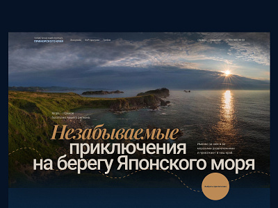 Sea excursions in Primorye | Promo-website's main screen design promo travel ui ux uxui vladivostok webdesign website